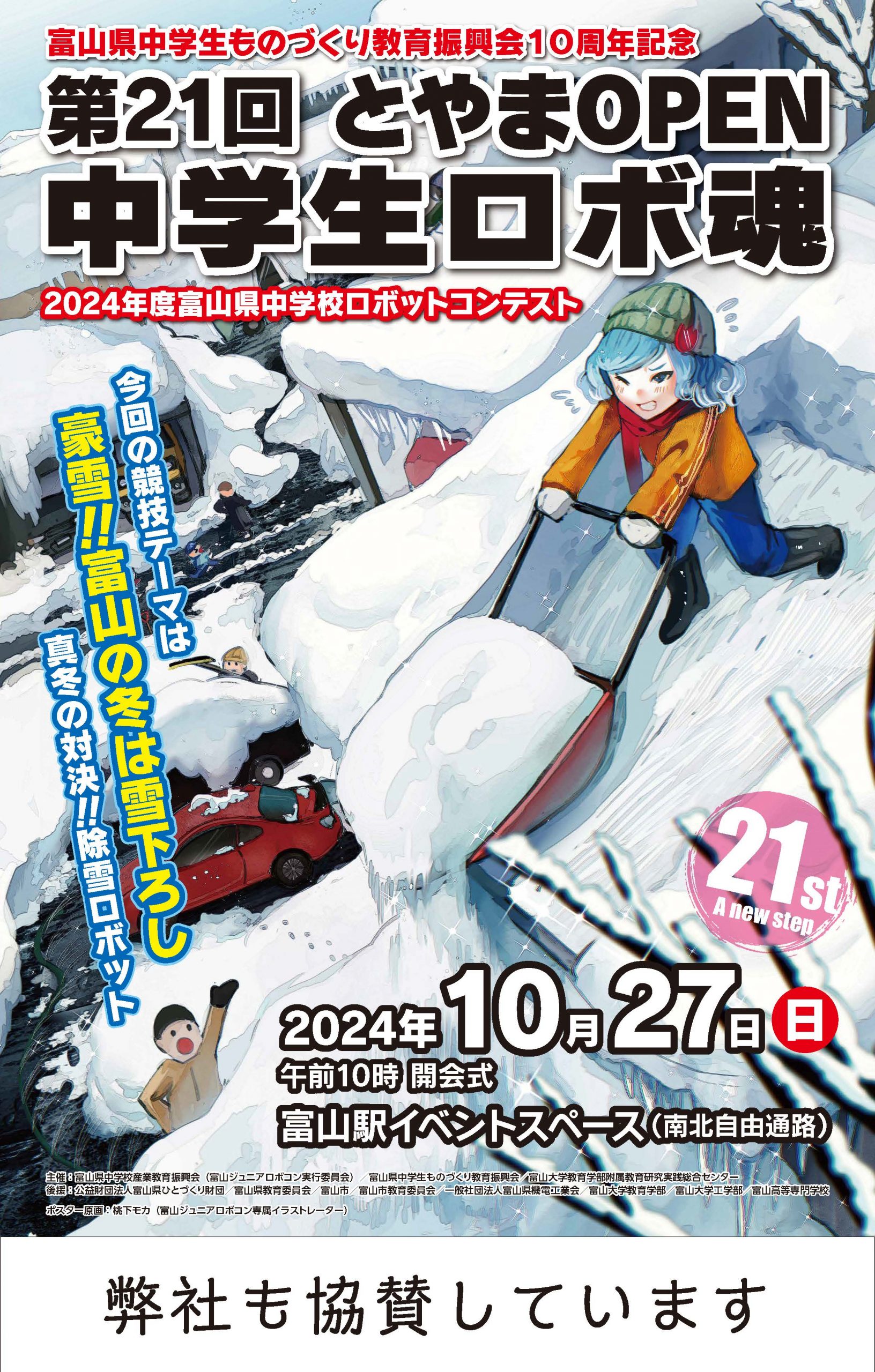 2024/10/27開催「第21回とやまOPEN中学生ロボ魂」に協賛します