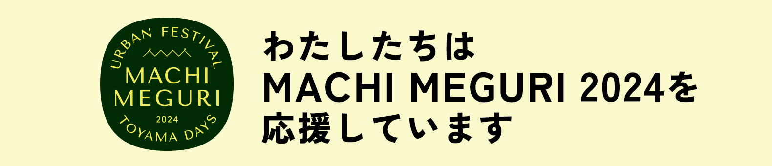 2024/11/2～4開催「まちめぐり2024」に協賛します